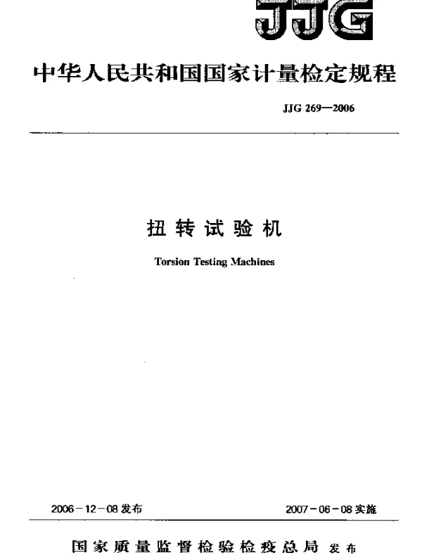 JJG 269-2006 扭转试验机检定规程