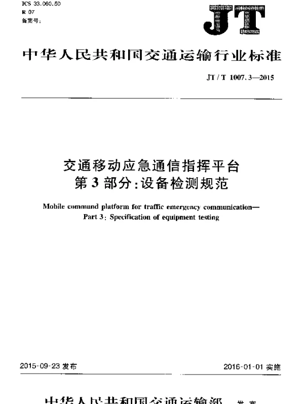 JTT 1007.3-2015 交通移动应急通信指挥平台 第3部分：设备检测规范