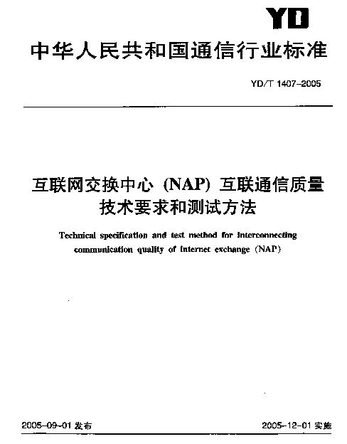 YDT 1407-2005 互联网交换中心(NAP)互联通信质量技术要求和测试方法