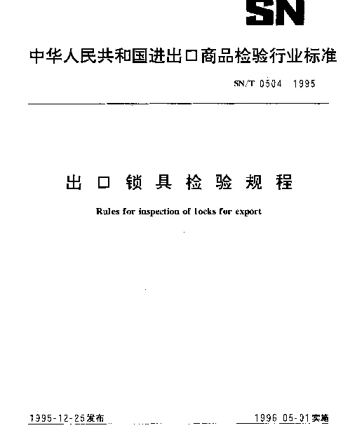 SNT 0504-1995 出口锁具检验规程