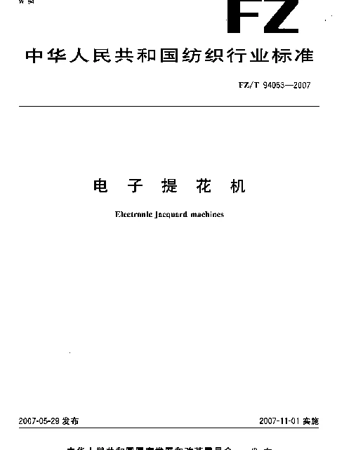 FZT 94053-2007 电子提花机