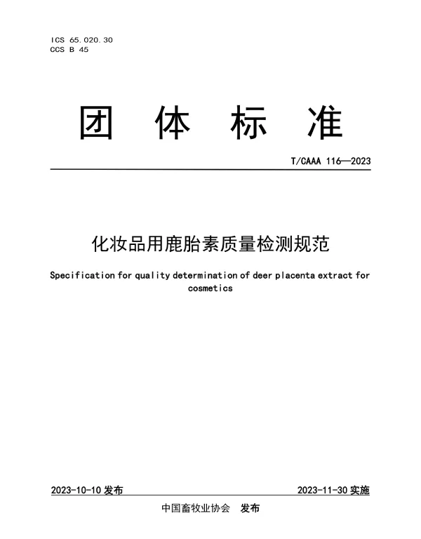 TCAAA 116-2023 化妆品用鹿胎素质量检测规范