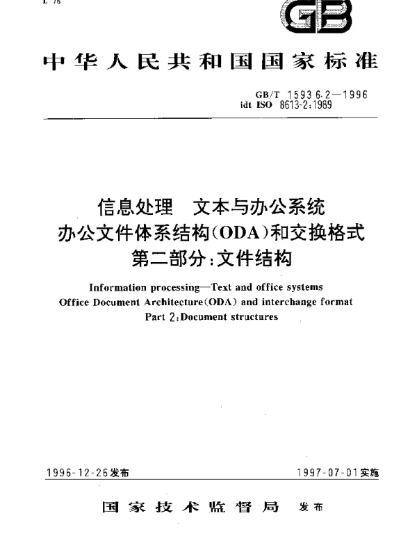 GBT 15936.2-1996 信息处理 文本与办公系统 办公文件体系结构(ODA)和交换格式 第2部分;文件结构