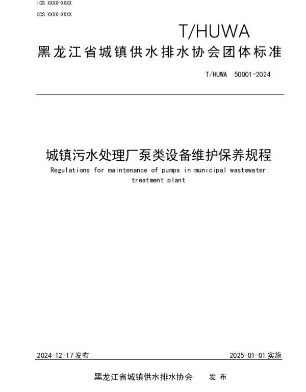THUWA 50001-2024 城镇污水处理站泵类设备维护保养规程