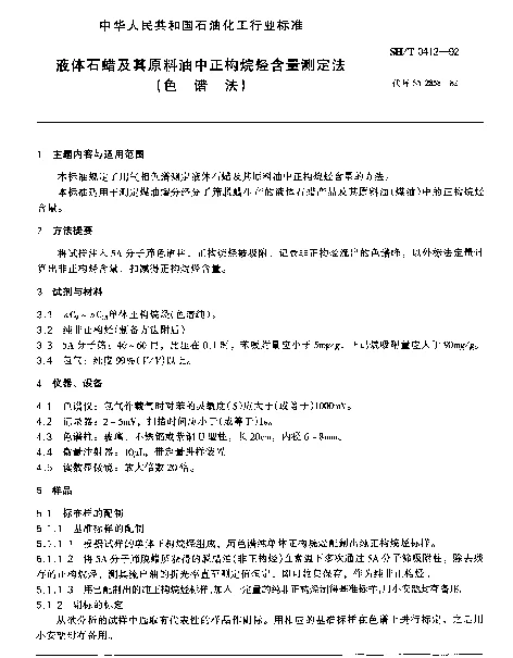SHT 0412-1992 液体石蜡及其原料油中正构烷烃含量测定法(色谱法)