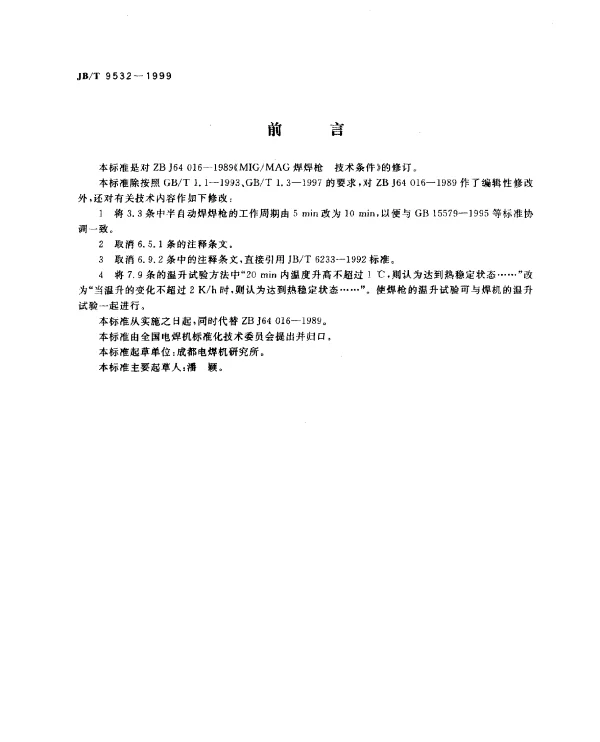 JBT 9532-1999 MIGMAG焊焊枪.技术条件
