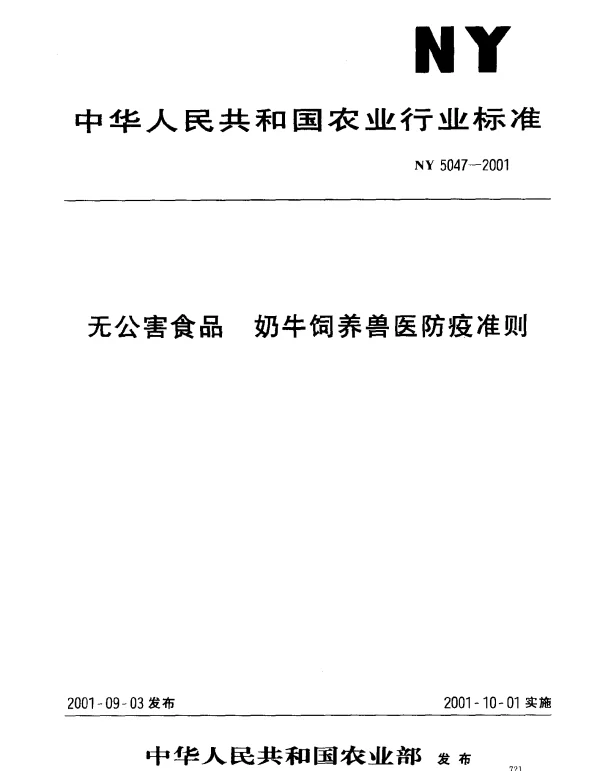 NY 5047-2001 无公害食品 奶牛饲养兽医防疫准则