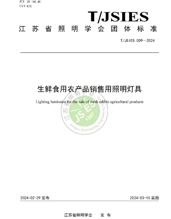 TJSIES 009-2024 生鲜食用农产品销售用照明灯具