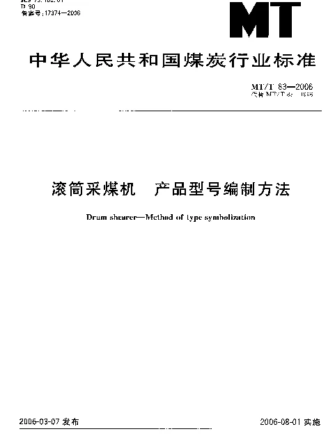 MTT 83-2006 滚筒采煤机 产品型号编制方法