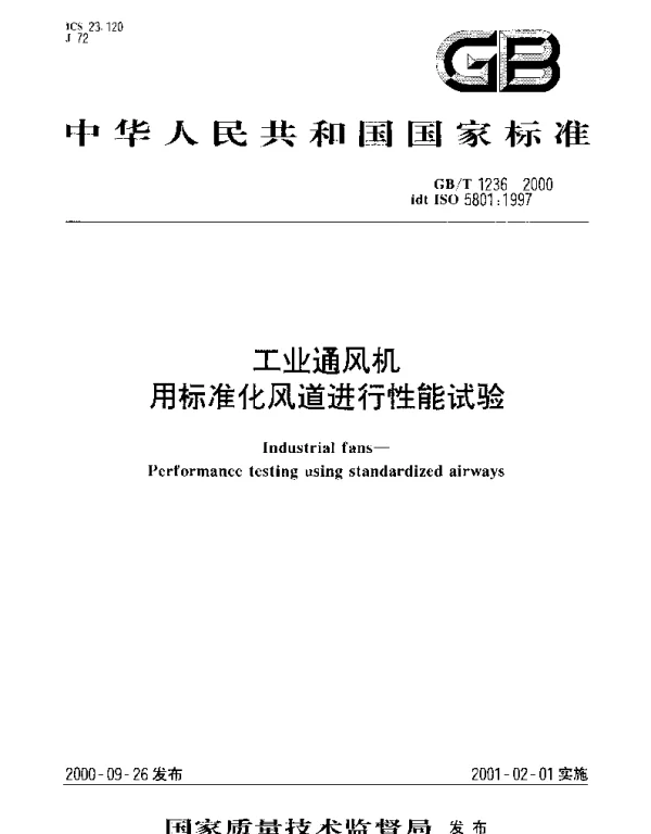 GBT 1236-2000 工业通风机 用标准化风道进行性能试验
