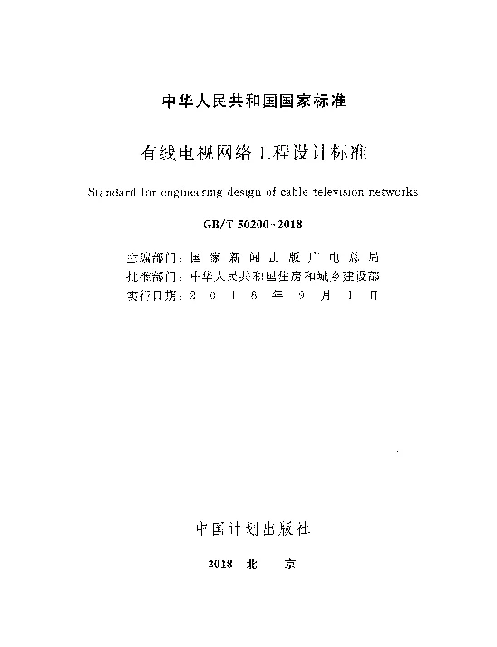 GBT50200-2018有线电视网络工程设计标准GBT50200-2018