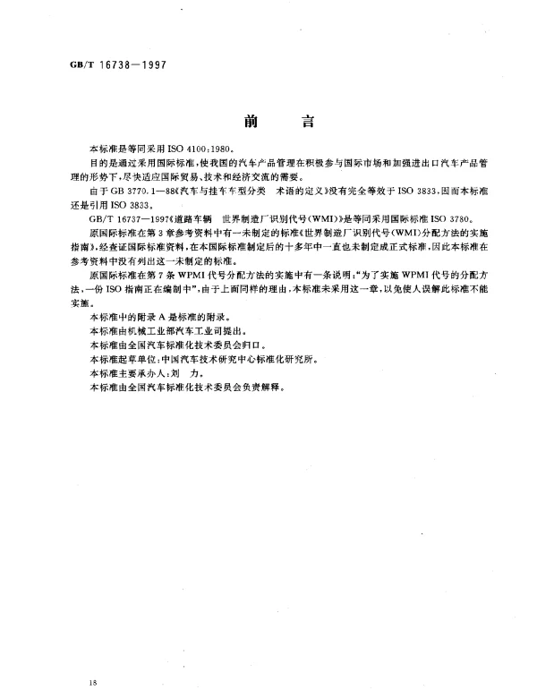 GBT 16738-1997 道路车辆 世界零件制造厂 识别代号(WPMI)