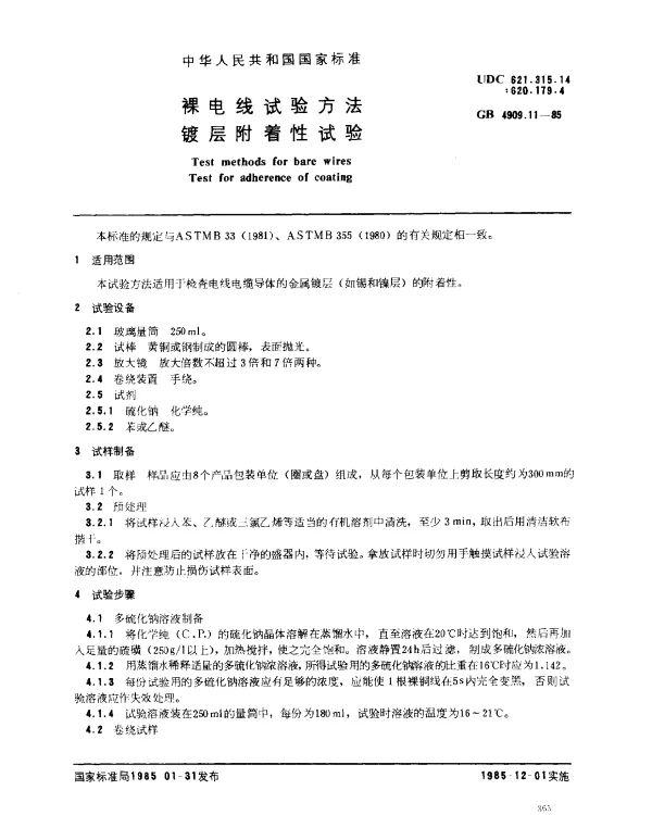 GB 4909.11-1985 裸电线试验方法 镀层附着性试验