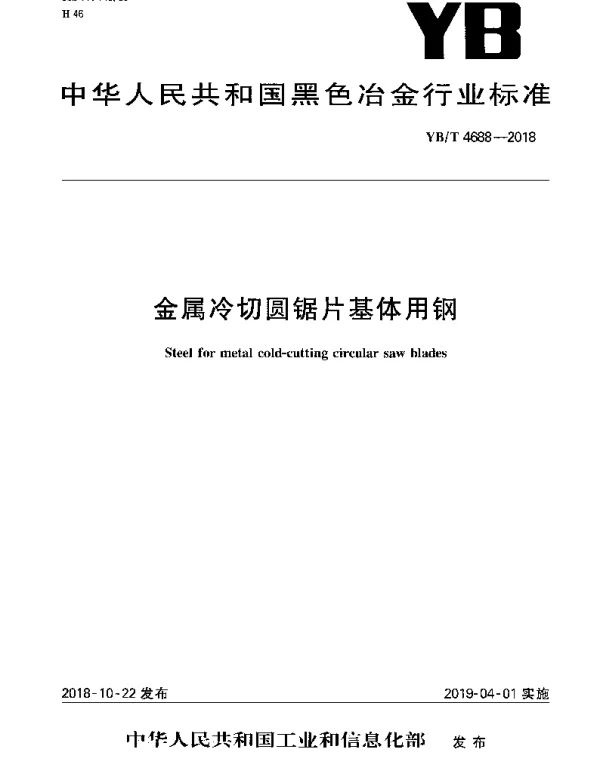 YBT 4688-2018 金属冷切圆锯片基体用钢