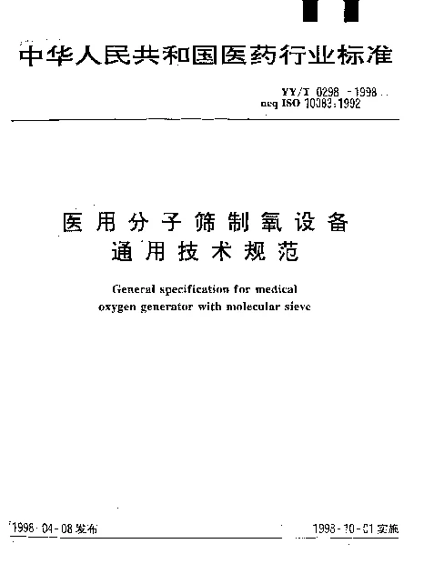 YYT 0298-1998 医用分子筛制氧设备通用技术规范