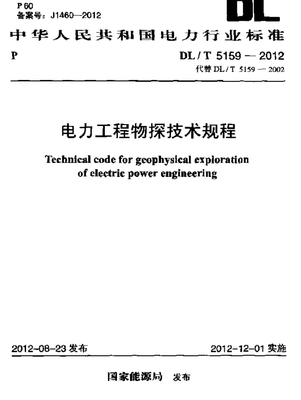 DLT 5159-2012 电力工程物探技术规程