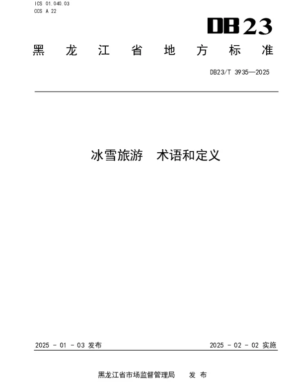 DB23T 3935—2025 冰雪旅游 术语和定义