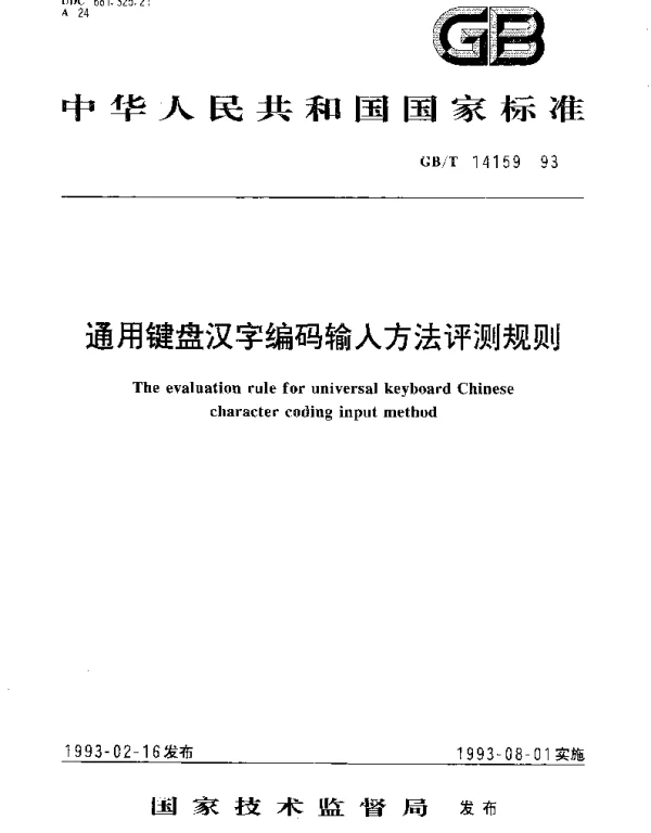 GBT 14159-1993 通用键盘汉字编码输入方法评测规则