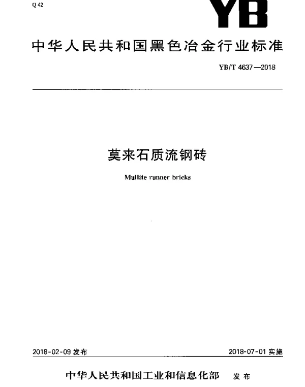 YBT 4637-2018 莫来石质流钢砖