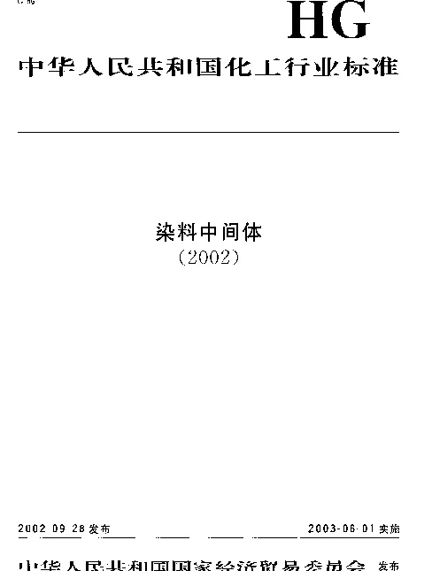 HGT 3411-2002 对氨基乙酰苯胺