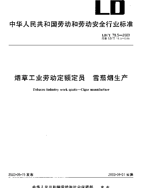 LDT 78.5-2003 烟草工业劳动定额定员.雪茄烟生产