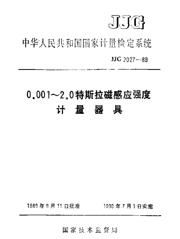 JJG 2027-1989 0.001~2.0特斯拉磁感应强度计量器具检定系统