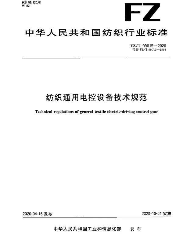 FZT 99015-2020 纺织通用电控设备技术规范