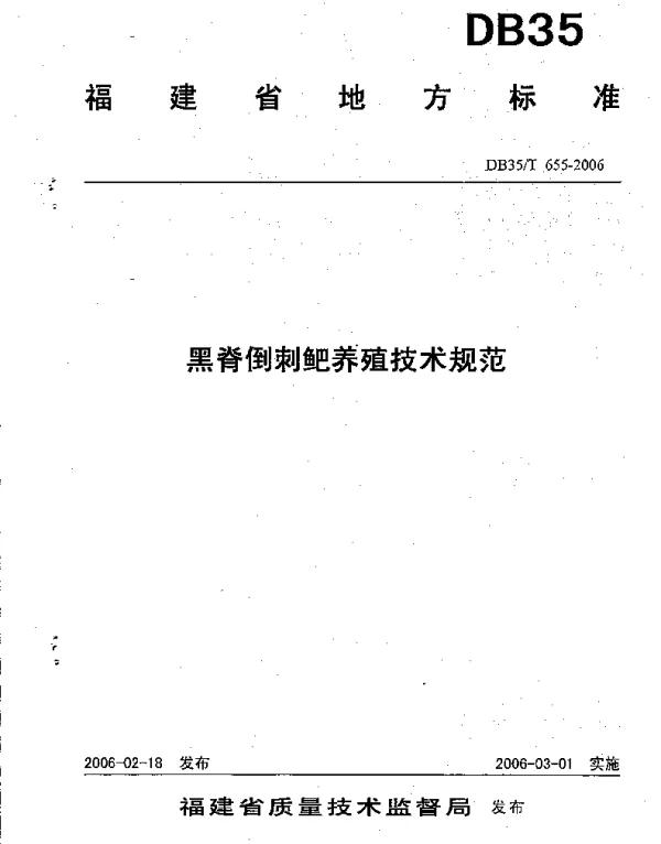 DB35T 655-2006 黑脊倒刺鲃养殖技术规范