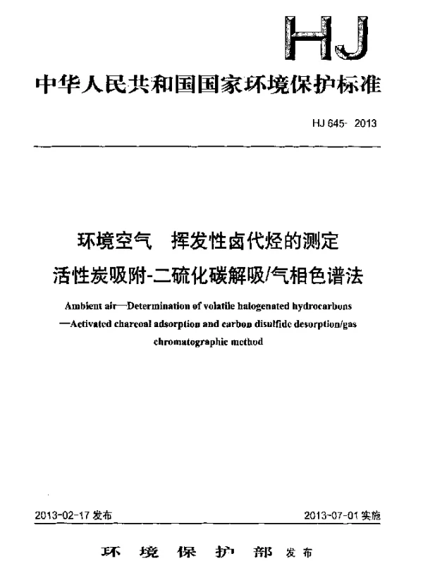 HJ 645-2013 环境空气 挥发性卤代烃的测定 活性炭吸附-二硫化碳解吸气相色谱法