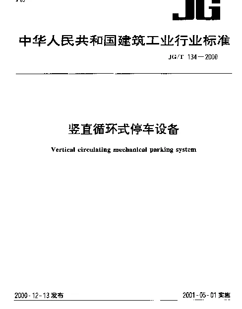 JGT 134-2000 竖直循环式停车设备