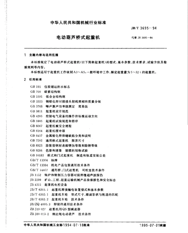 JBT 3695-1994 电动葫芦桥式起重机