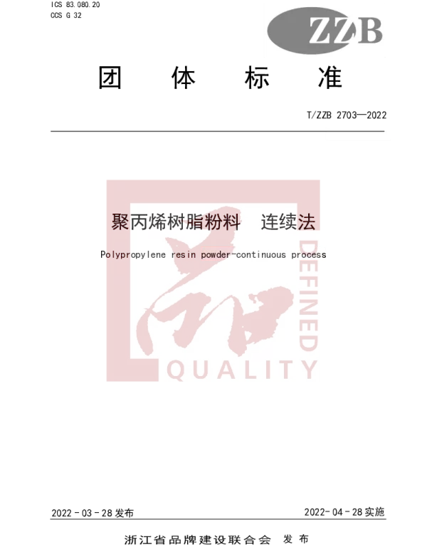 TZZB 2703-2022 聚丙烯树脂粉料 连续法