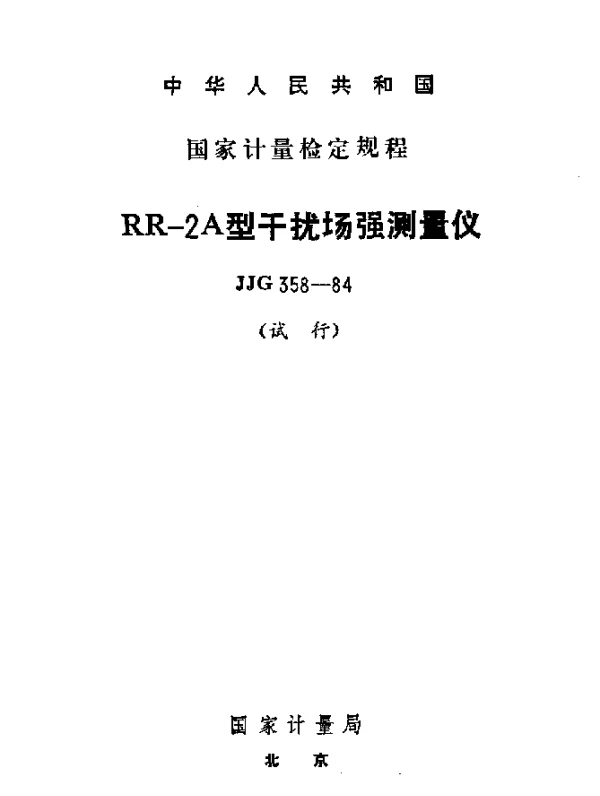 JJG 358-1984 RR-2A型干扰场强测量仪试行检定规程