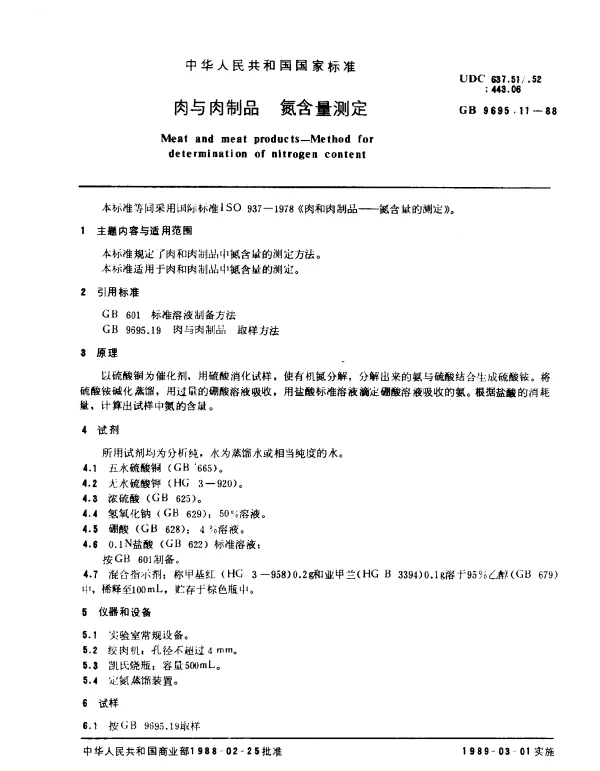 GB 9695.11-1988 肉与肉制品 氮含量测定