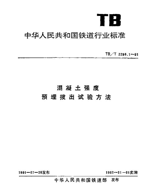 TBT 2298.1-1991 混凝土强度.预埋拔出试验方法
