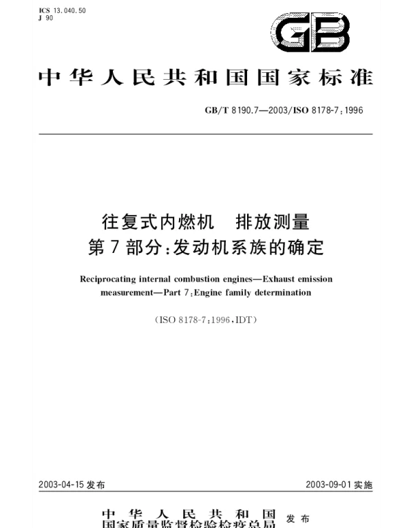 GBT 8190.7-2003 往复式内燃机 排放测量 第7部分;发动机系族的确定