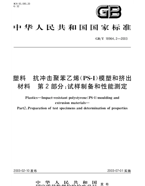 GBT 18964.2-2003 塑料 抗冲击聚苯乙烯(PS-I)模塑和挤出材料 第2部分：试样制备和性能测定