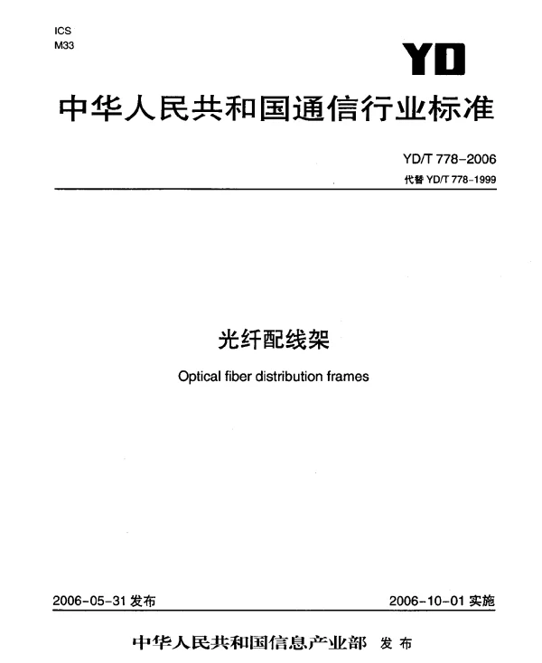 YDT 778-2006 光纤配线架