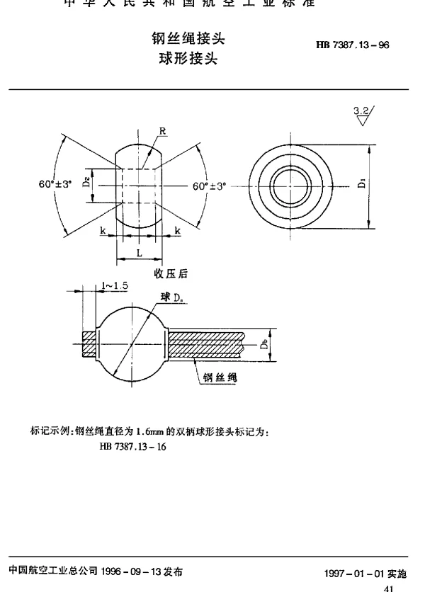 HB 7387.13-1996 钢丝绳接头.球形接头