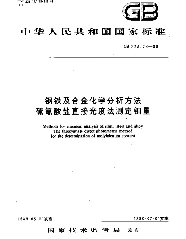 GBT 223.26-1989 钢铁及合金化学分析方法  硫氰酸盐直接光度法测定钼量