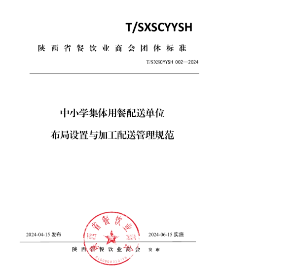 TSXSCYYSH 002-2024 中小学集体用餐配送单位布局设置与加工配送管理规范