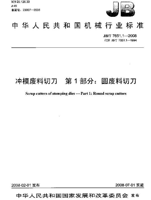 JBT 7651.1-2008 冲模废料切刀.第1部分：圆废料切刀