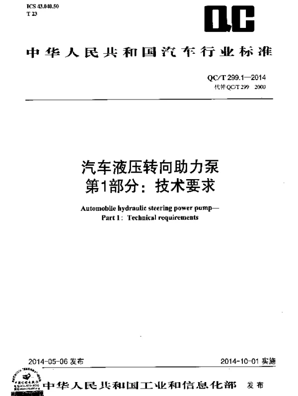 QCT 299.1-2014 汽车液压转向助力泵 第1部分：技术要求