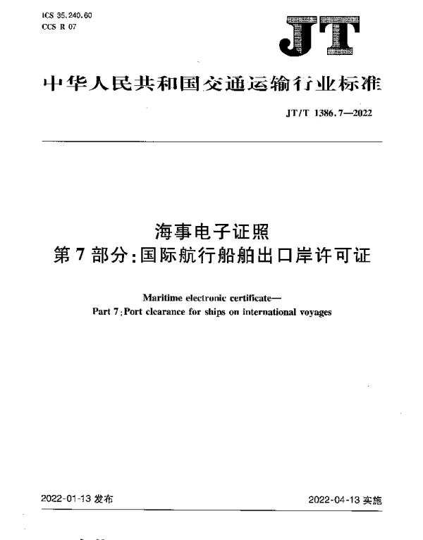 JTT 1386.7-2022 海事电子证照第7部分：国际航行船舶出口岸许可证
