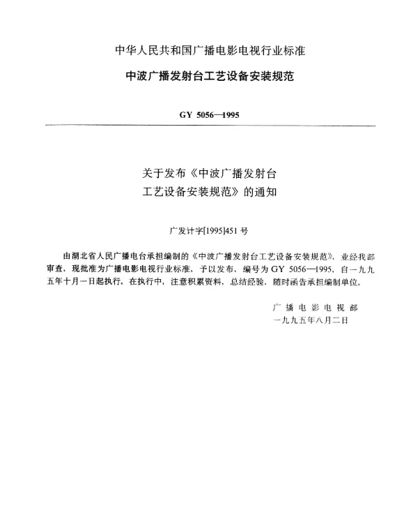 GY 5056-1995 中波广播发射台工艺设备安装规范
