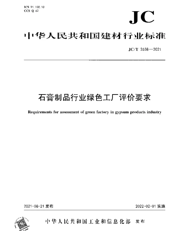 JCT 2638-2021 石膏制品行业绿色工厂评价要求