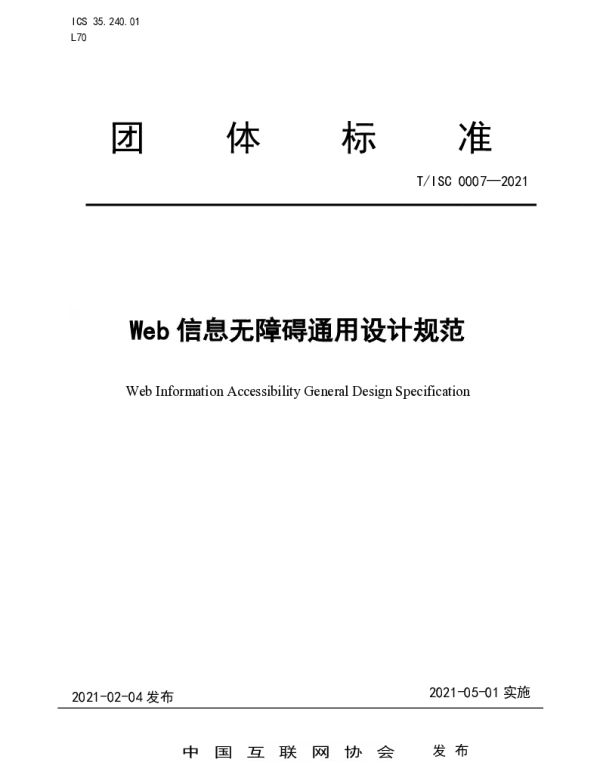 TISC 0007-2020 Web 信息无障碍通用设计规范