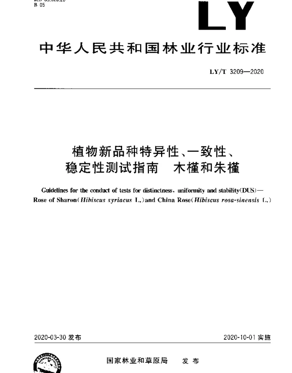 LYT 3209-2020 植物新品种特异性、一致性、稳定性测试指南 木槿和朱槿