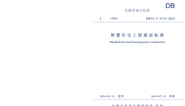 DB34T 4716-2024 智慧住宅工程建设标准