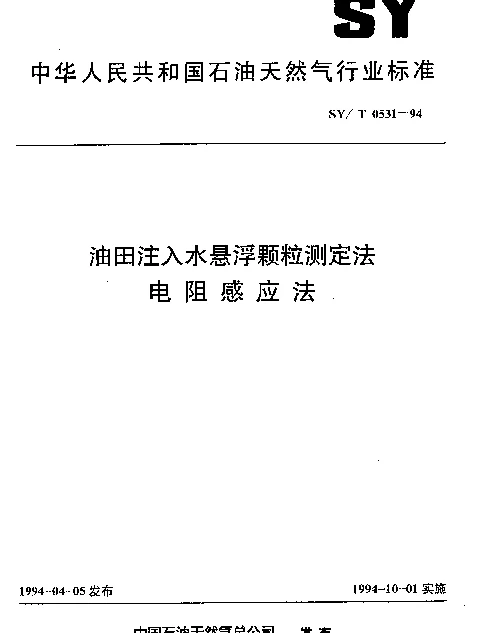 SYT 0531-1994 油田注入水悬浮颗粒测定法.电阻感应法